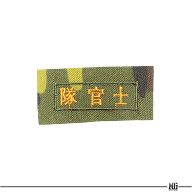 ROC Armed Forces ROCA Rank Chest Patch Camo (陸軍迷彩服) Camo / 士官隊
