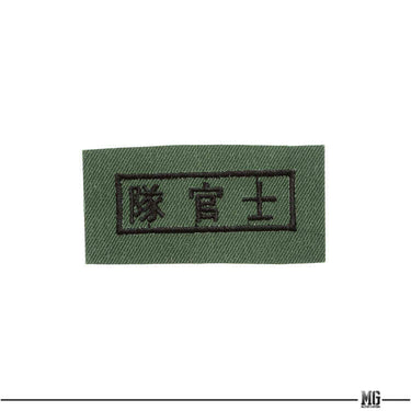 ROC Armed Forces ROCA Rank Chest Patch Olive (陸軍野戰服) Olive / 士官隊